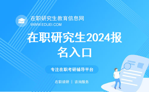 2024在职研究生报名入口：研招网：https://yz.chsi.com.cn/