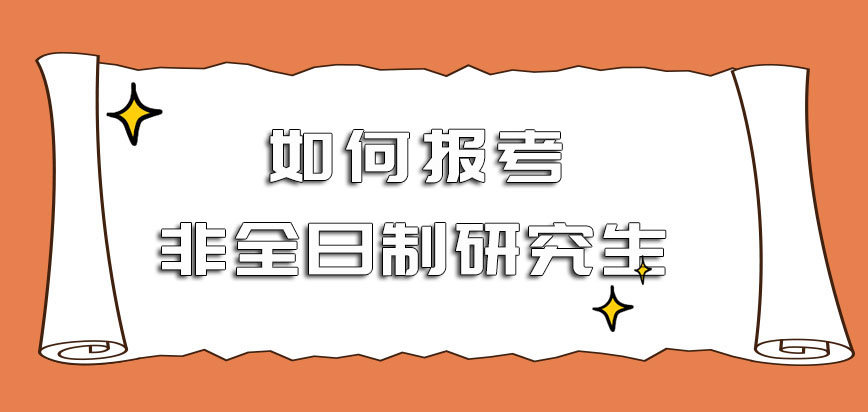 如何报考非全日制研究生