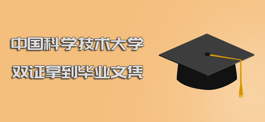 中国科学技术大学emba双证可以拿到的毕业文凭