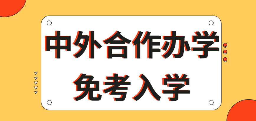 中外合作办学存在不考入学的说法吗入学之后在哪学习影响课程含金量吗